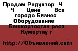 Продам Редуктор 2Ч-63, 2Ч-80 › Цена ­ 1 - Все города Бизнес » Оборудование   . Башкортостан респ.,Кумертау г.